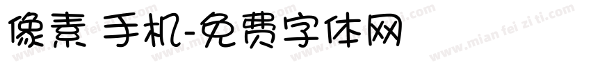 像素 手机字体转换